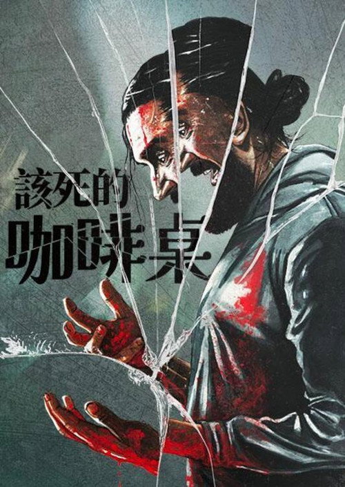 咖啡桌 海报