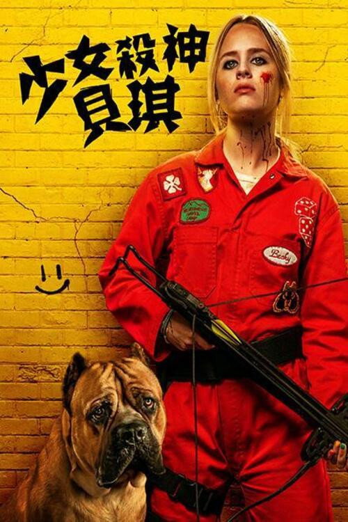 我不好惹2：贝琪之怒 海报