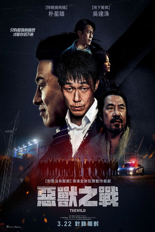 野兽们的战争 海报