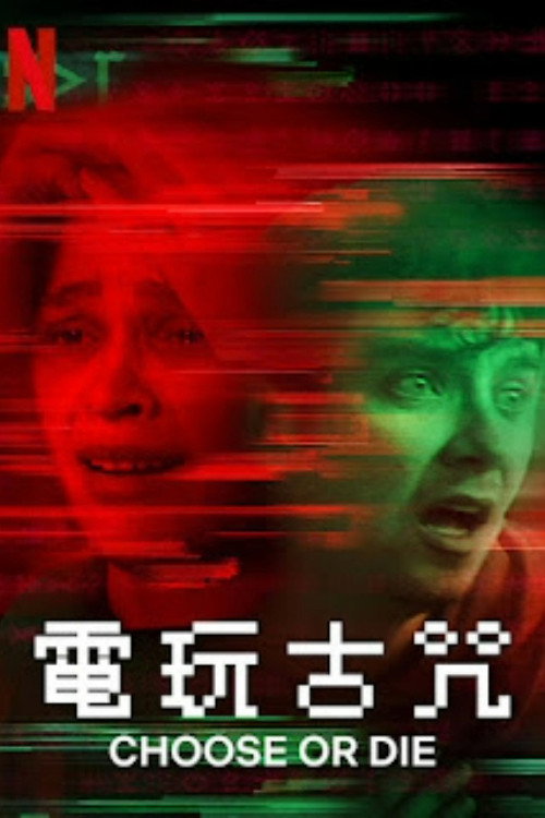 电玩古咒 海报