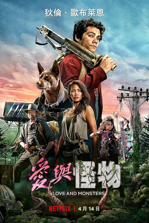 爱与怪物 海报