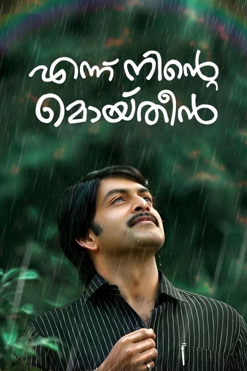 എന്ന് നിന്‍റെ മൊയ്തീൻ 海报