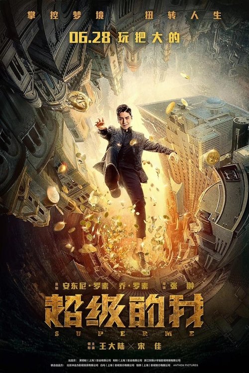 超级的我 海报