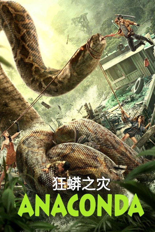 狂蟒之灾 海报