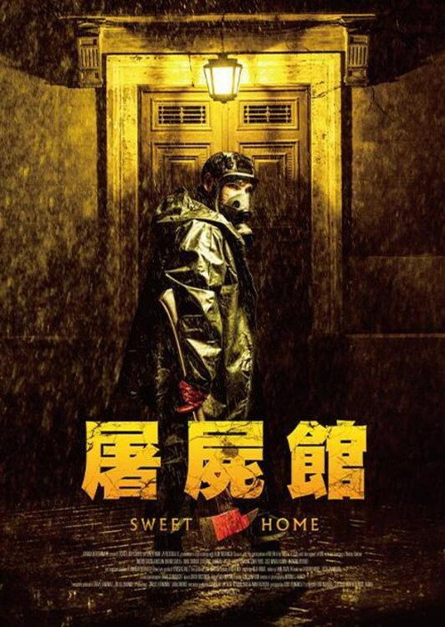 甜蜜的家 海报