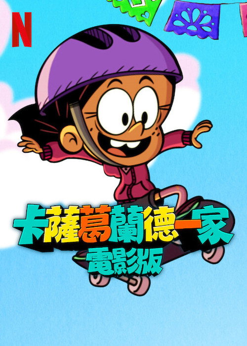 卡萨格兰德一家大电影 海报