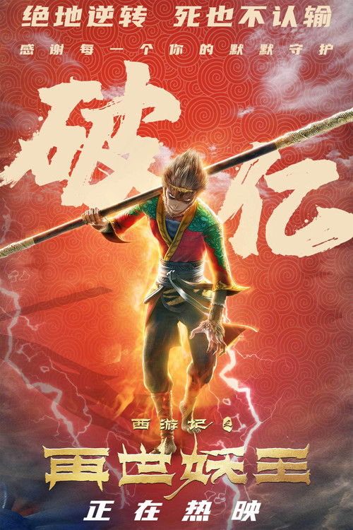 西游记之再世妖王 海报