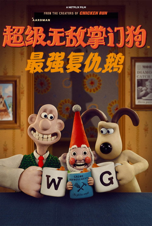 超级无敌掌门狗：最强复仇鹅 海报