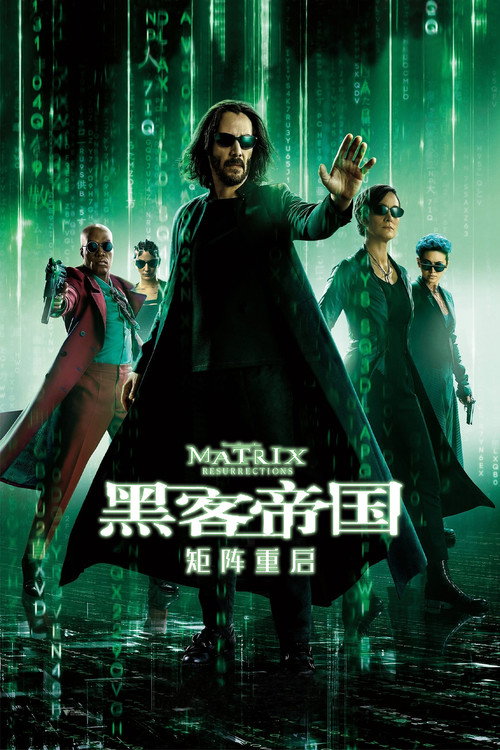 黑客帝国4:矩阵重启 海报