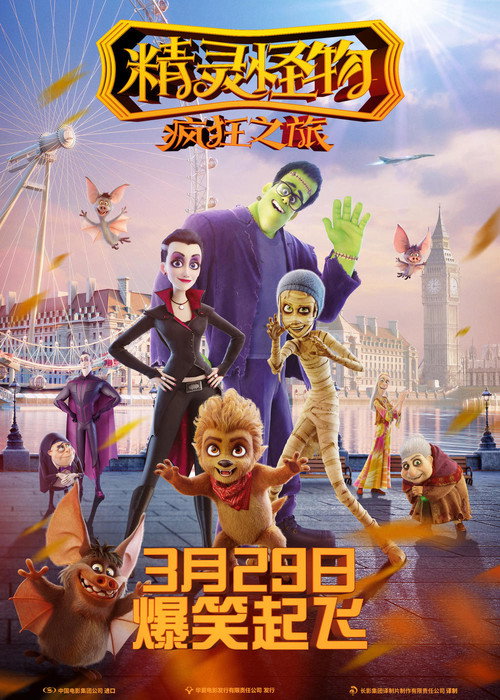 精灵怪物：疯狂之旅 海报