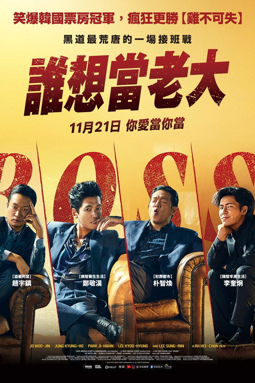 谁想当老大 海报