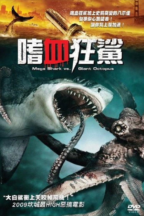 噬人鲨大战大乌贼 海报