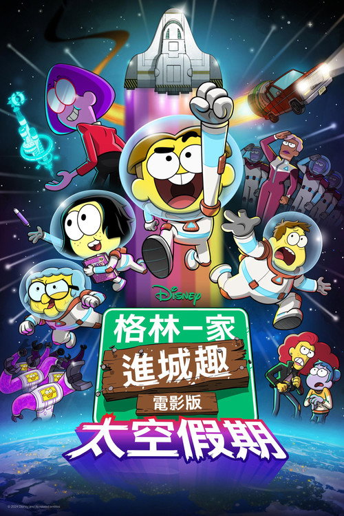 格林一家进城趣：太空假期 海报