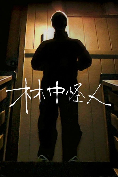 林中怪人 海报