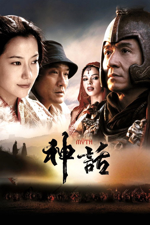 神话 海报