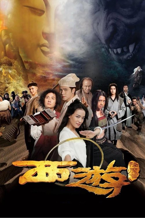 西游降魔篇 海报