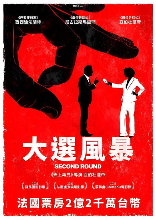 大选风暴 海报