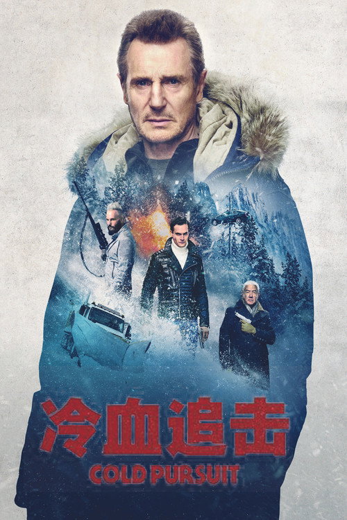 冷血追击 海报