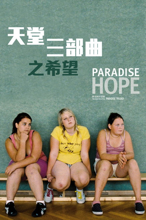 天堂：希望 海报