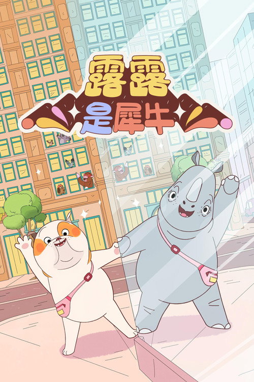露露是一头犀牛 海报