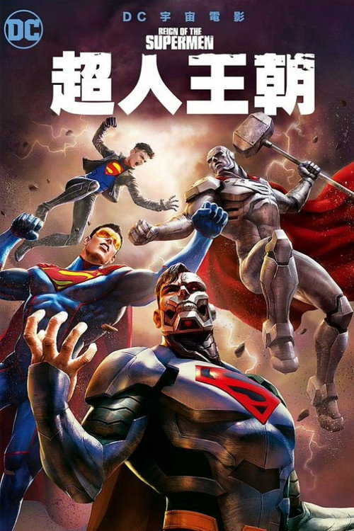 超人王朝 海报