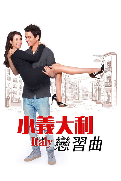 小意大利 海报