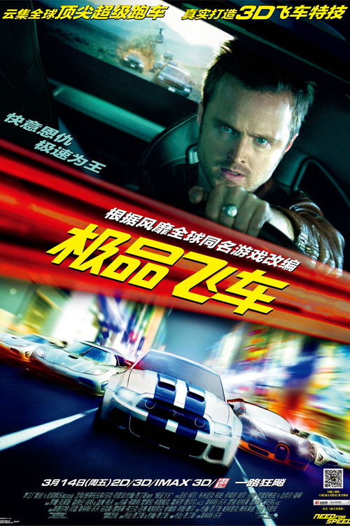 极品飞车 海报
