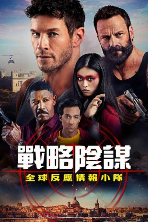 狙击精英：全球反应与情报小组 海报