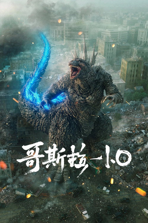 哥斯拉-1.0 海报