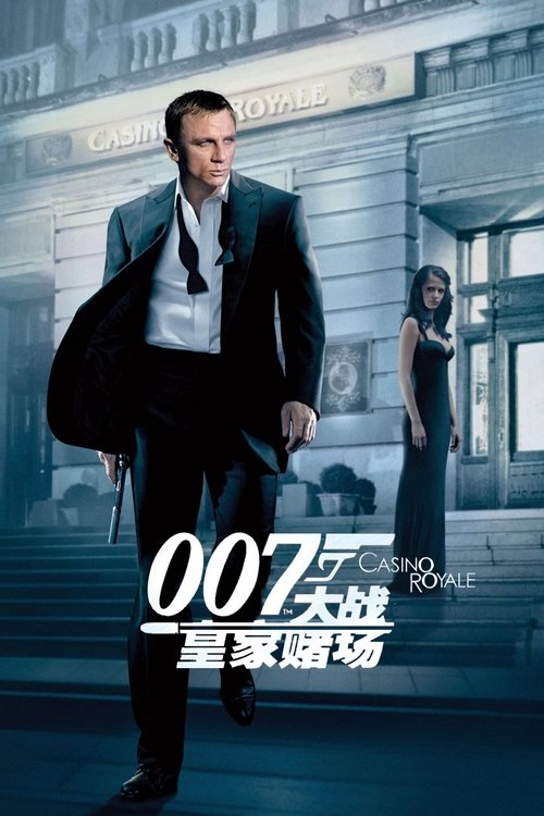 007：大战皇家赌场 海报