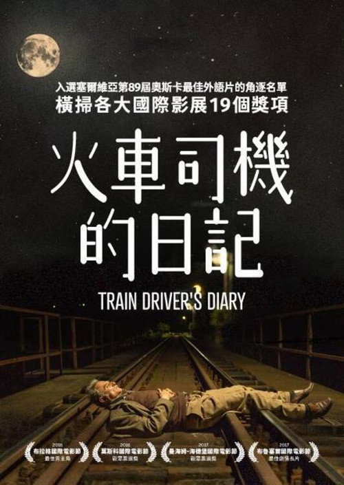 火车司机日记 海报
