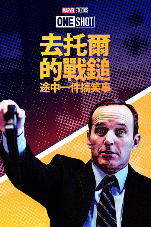寻找雷神锤子路上发生的趣事 海报