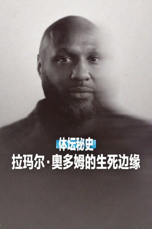 体坛秘史：拉玛尔·奥多姆的生死边缘 海报