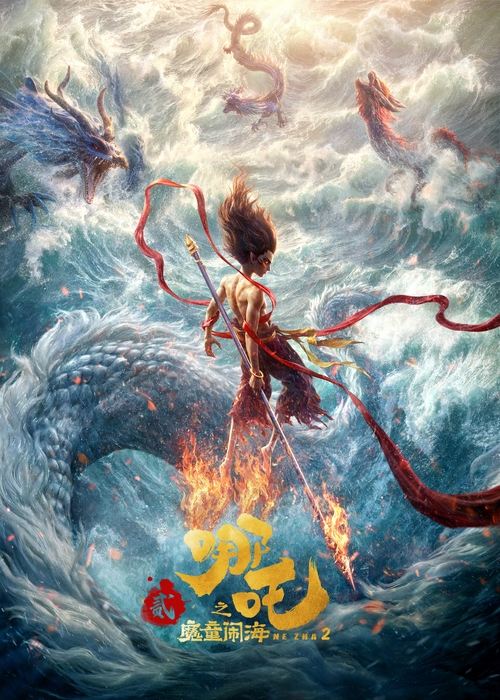 哪吒之魔童闹海 海报