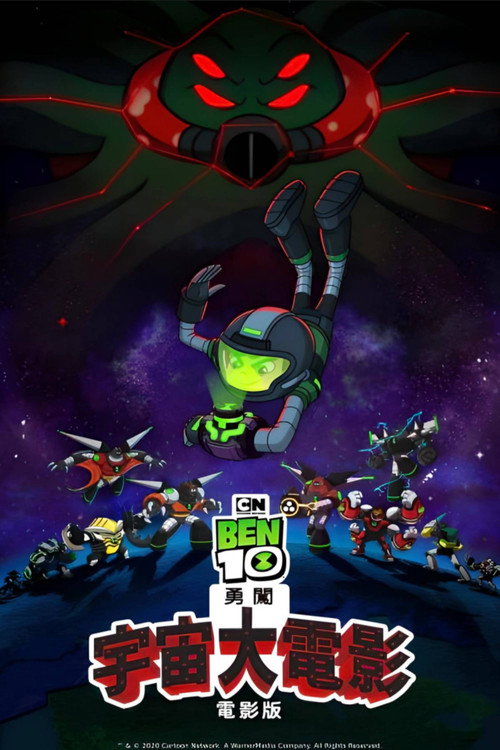Ben10再显神威大电影：宇宙对决 海报