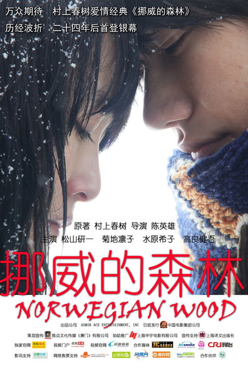 挪威的森林 海报