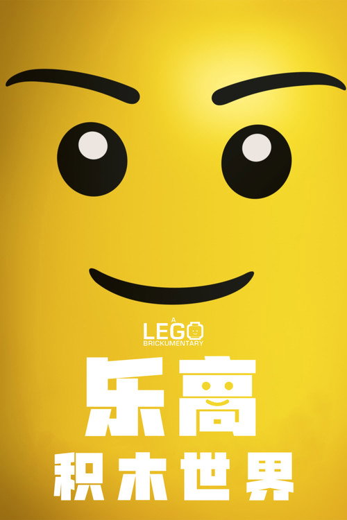 乐高积木世界 海报