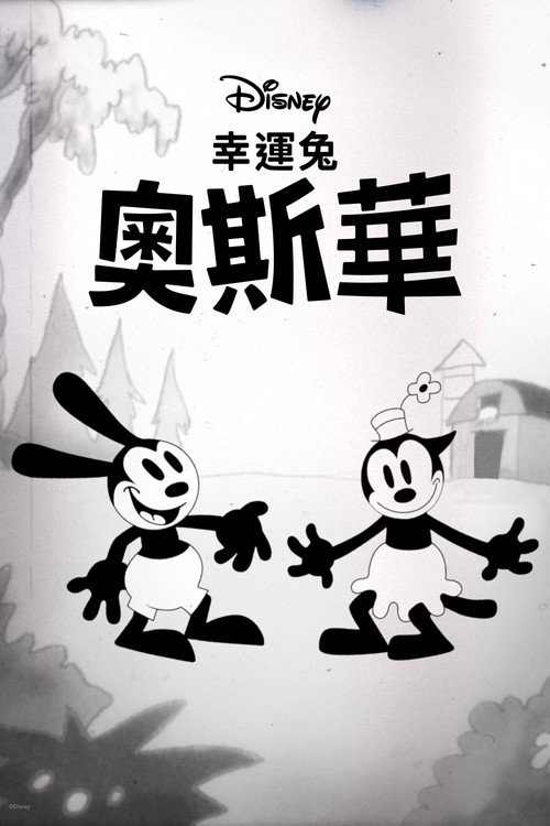 Oswald the Lucky Rabbit 海报
