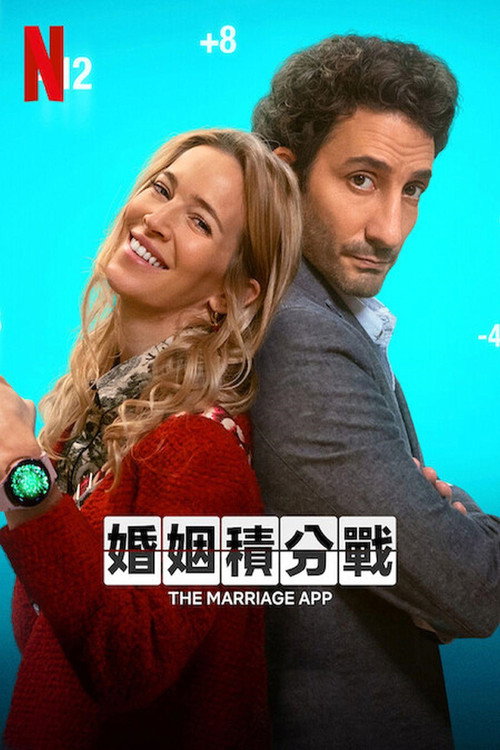 婚姻积分战 海报