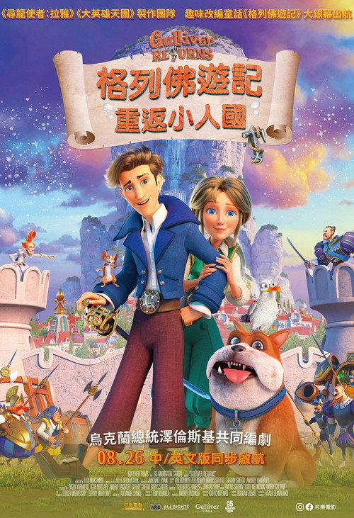 格列佛归来 海报