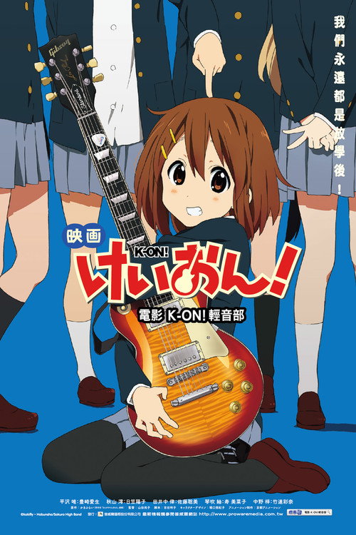 轻音少女 剧场版 海报