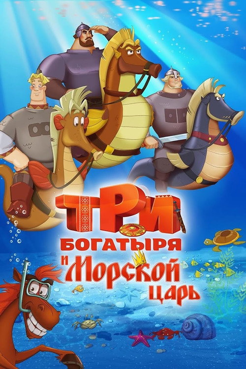 Три богатыря и Морской царь 海报