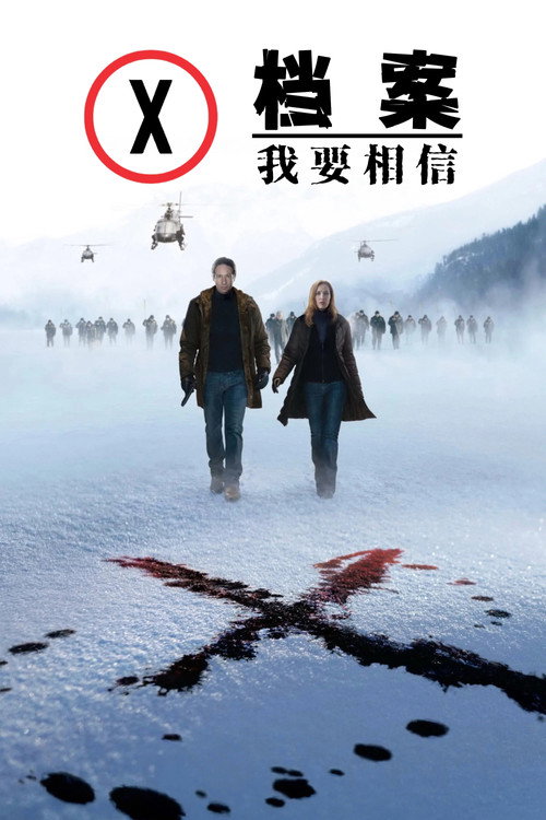 X档案：我要相信 海报