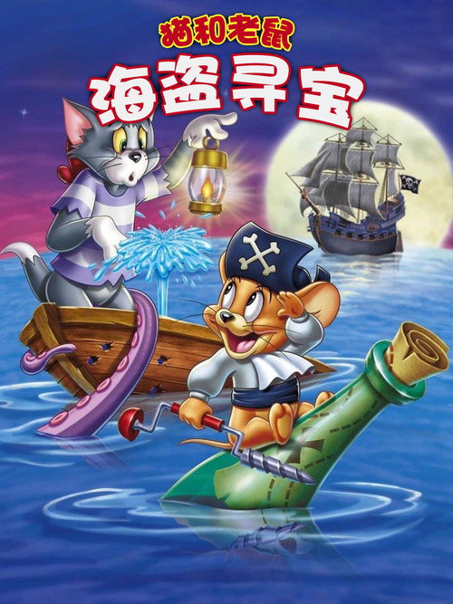 猫和老鼠：海盗寻宝 海报