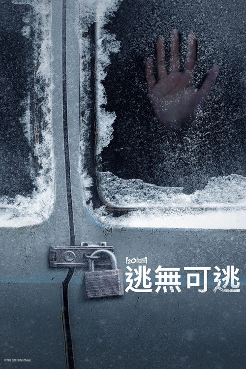 无处可逃 海报