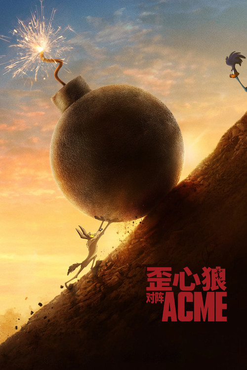 歪心狼对阵ACME 海报