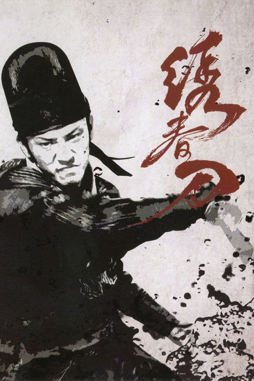 绣春刀 海报
