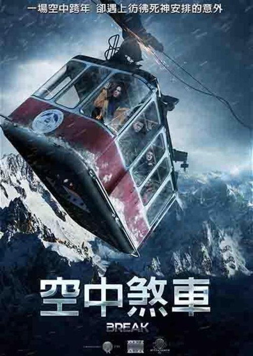生死缆车 海报