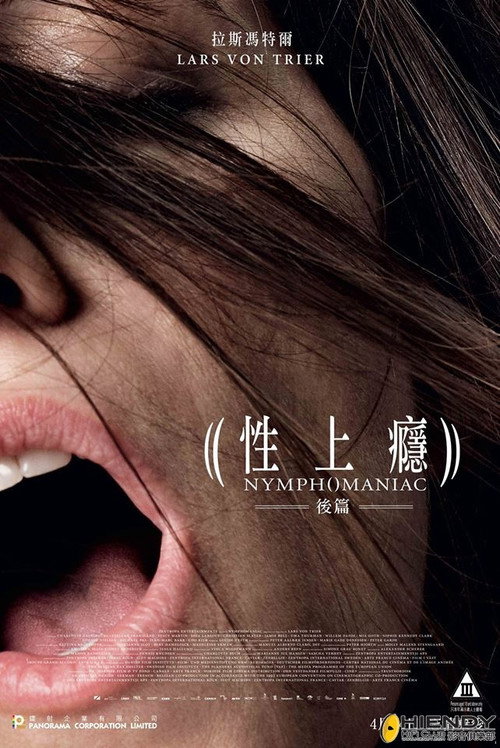 女性瘾者：第二部 海报