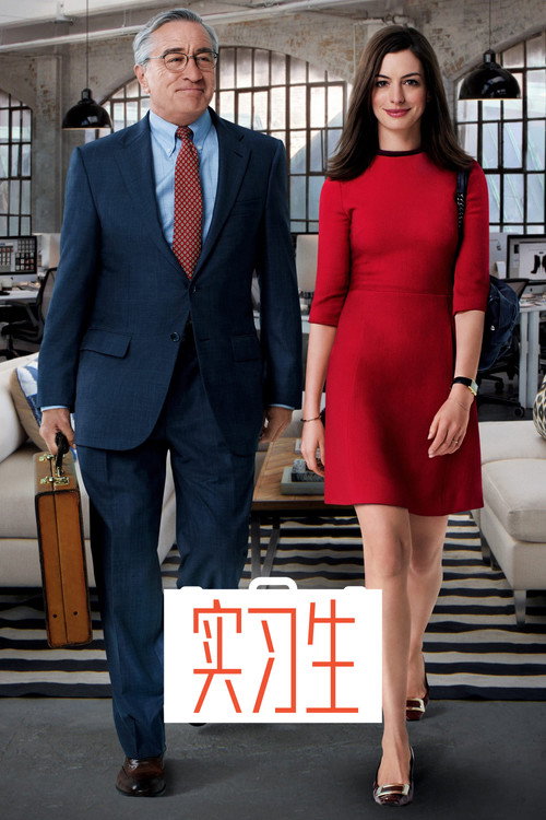 实习生 海报